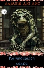 обложка книги Ламеш дю Лис "Качающаяся лодка"