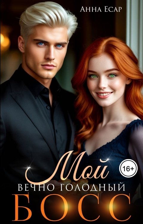 Обложка книги Анна Есар Мой вечно голодный Босс