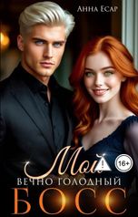 обложка книги Анна Есар "Мой вечно голодный Босс"