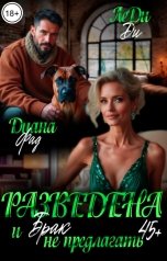 обложка книги Диана Фад "Разведена и "брак" не предлагать!"