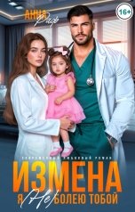 обложка книги Анна Раф "Измена. Я (не) болею тобой"