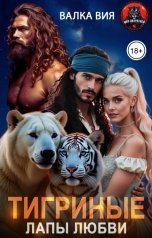 обложка книги Валка Вия "Тигриные лапы любви"