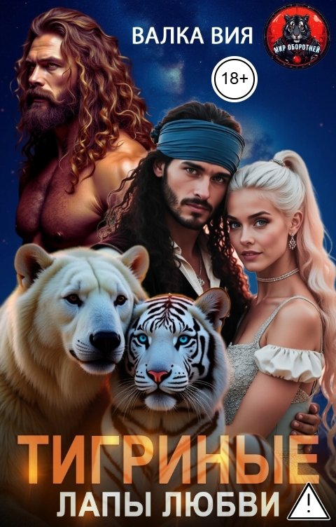 Обложка книги Валка Вия Тигриные лапы любви