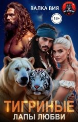 обложка книги Валка Вия "Тигриные лапы любви"