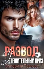 обложка книги Екатерина Павлова "Развод. Утешительный приз"