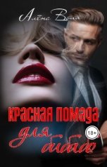 обложка книги Алёна Воля "Красная помада для бибабо"