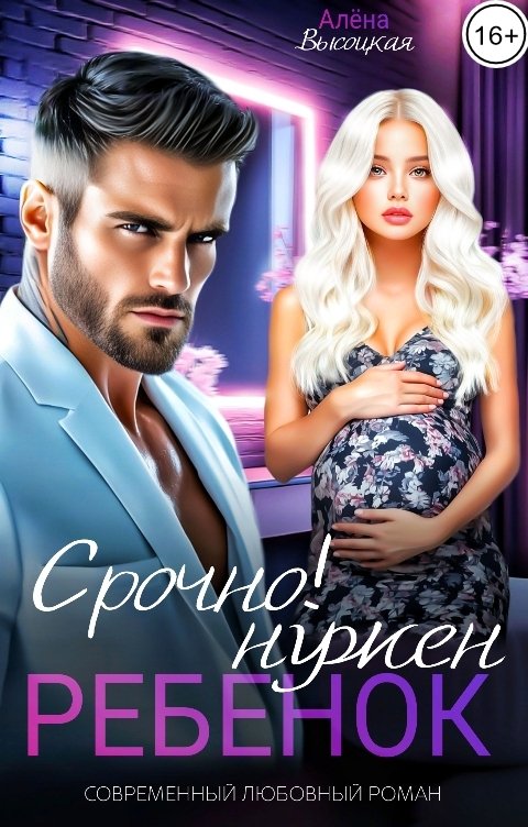 Обложка книги Алёна Высоцкая Срочно нужен ребёнок