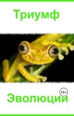 обложка книги Евгений Номак "Триумф эволюции"
