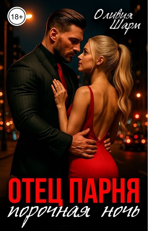 Обложка книги Оливия Шарм Отец парня. Порочная ночь