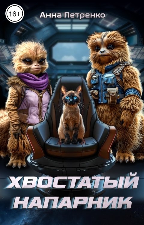 Обложка книги Анна Петренко Хвостатый напарник