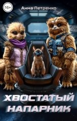 обложка книги Анна Петренко "Хвостатый напарник"