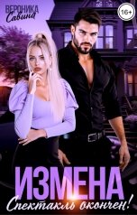 обложка книги Вероника Савина "Измена. Спектакль окончен!"