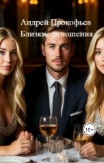 обложка книги Андрей Прокофьев "Близкие отношения"