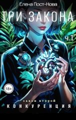 обложка книги Елена Пост-Нова "Три Закона. Закон второй - Конкуренция. ч.1"