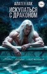 обложка книги Алатея Иак "Искупаться с драконом"