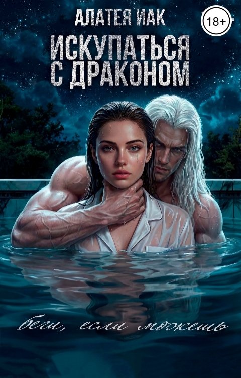 Обложка книги Алатея Иак Искупаться с драконом