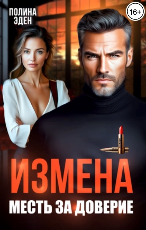 Измена. Месть за доверие