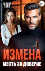 обложка книги Полина Эден "Измена. Месть за доверие"