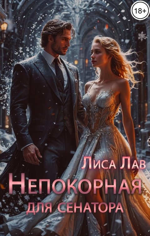 Обложка книги Лиса Лав Непокорная для сенатора