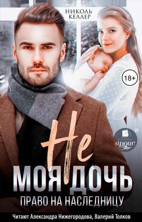 Обложка книги Ардис Не моя дочь. Право на наследницу