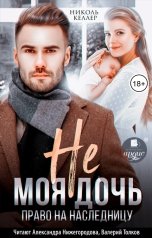 обложка книги Николь Келлер "Не моя дочь. Право на наследницу"