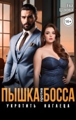 обложка книги Ева Шахова "Пышка против Босса. Укротить наглеца"