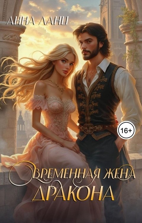 Обложка книги Анна Ланц Временная жена дракона