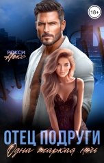 обложка книги Рокси Нокс "Отец подруги. Одна жаркая ночь"