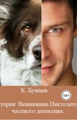 обложка книги Константин Бунцев "История Вениамина Пистолетова, частного детектива"