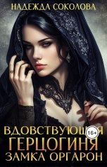 обложка книги Надежда Соколова "Вдовствующая герцогиня замка Оргарон"