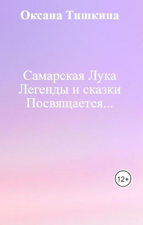 Обложка книги Оксана Тишкина Самарская Лука Легенды и сказки Посвящается...