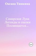 обложка книги Оксана Тишкина "Самарская Лука Легенды и сказки Посвящается..."