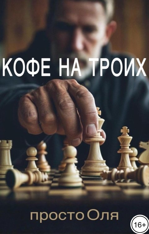 Кофе на троих