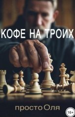 обложка книги просто Оля "Кофе на троих"