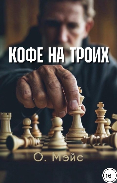 Обложка книги О. Мэйс Кофе на троих