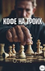 обложка книги О. Мэйс "Кофе на троих"