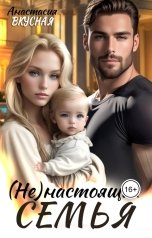 обложка книги Анастасия Вкусная "(Не)настоящая семья"