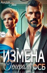 обложка книги Аида Янг "Измена генерала ФСБ"