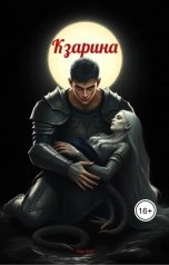обложка книги Дари Псов "Кзарина"
