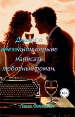 обложка книги Елена Финская "Диалог о внезапном порыве написать любовный роман."