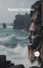 обложка книги Арина Солярис "Море помнит"