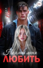 обложка книги Агния Арро "Не смей меня любить"