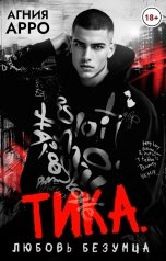 обложка книги Агния Арро "Тика. Любовь безумца"