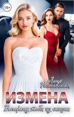 обложка книги Лина Ростовская "Измена. Вычеркну тебя из жизни"