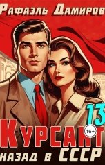 обложка книги Рафаэль Дамиров "Курсант: Назад в СССР 13"