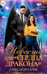 обложка книги Александра Блик "Невеста для "Сердца дракона""