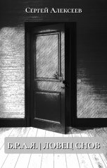 обложка книги redsaybur "Б.Р.А.Я. | Ловец снов"