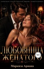 обложка книги Маркиза Ариана "Любовница Женатого"