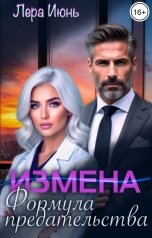 обложка книги Лера Июнь "Измена. Формула предательства"
