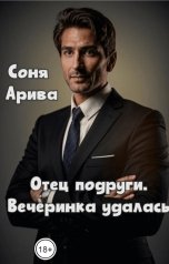 обложка книги Соня Арива "Отец подруги. Вечеринка удалась"